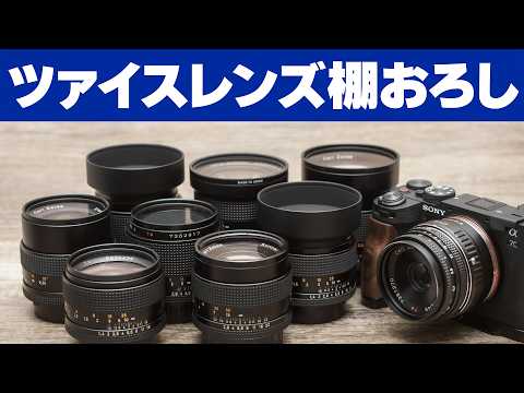【全部ツァイスレンズ】プラナーもゾナーもテッサーもディスタゴンもマクロプラナーもバリオゾナーも CONTAX コンタックス レンズ棚卸し【Carl Zeiss】