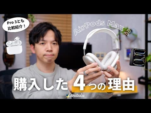【購入】僕が人生初めてのヘッドフォンにAirPods Max 2を選んだ理由