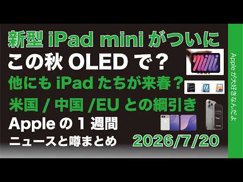 新型iPad miniこの秋？iPad達来春？EU/中国との綱引きなどAppleの1週間：噂とニュースまと20260720