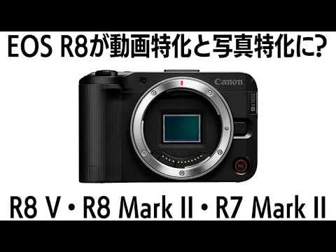 マジ？動画特化型Canon EOS R8 Vは4月22日発表？写真特化型EOS R8 Mark IIは5月、APS-C最強 R7 Mark IIも5〜6月発表か