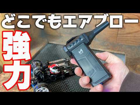 欲しかったのはコレ‼️メイカーズ ハンディエアブローガンとニッケル亜鉛充電池のZ-Power Cell