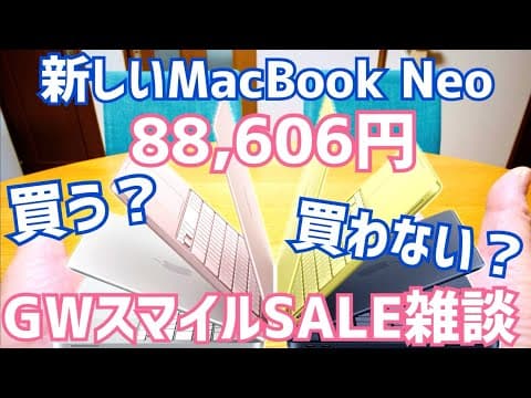 新しいMacBook NEOが88,606円！買う？買わない？AmazonゴールデンウィークスマイルSale！
