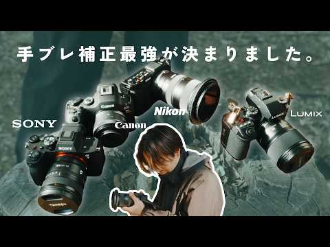 【Sony vs Canon vs Nikon vs Panasonic】手ブレ補正が効くのはどのカメラ？