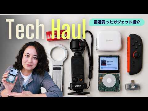 最近買ったガジェット紹介🙌 Vlog最強セットが更新！✨