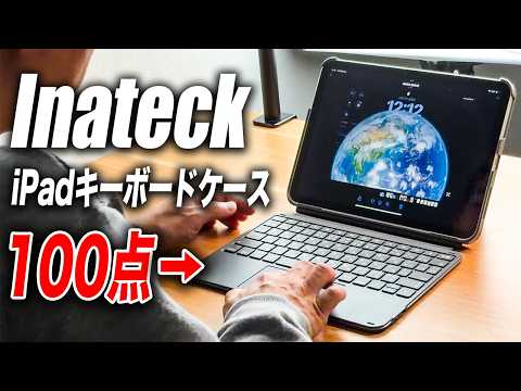 【全iPadユーザーに朗報】Apple純正キーボードケース不要！6000円のInateck iPadキーボード｢AceTouch｣が快適すぎて仕事も遊びもこれ1台で完結です！