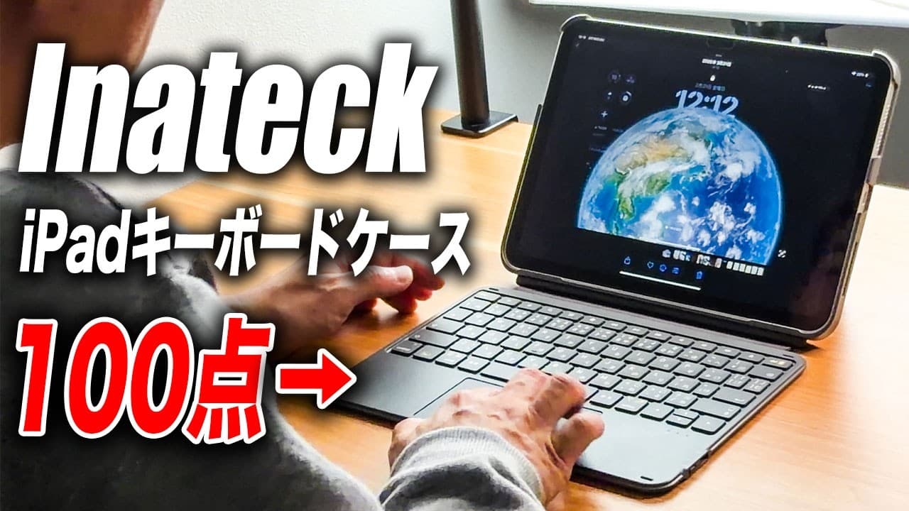 【全iPadユーザーに朗報】Apple純正キーボードケース不要！6000円のInateck iPadキーボード｢AceTouch｣が快適すぎて仕事も遊びもこれ1台で完結です！