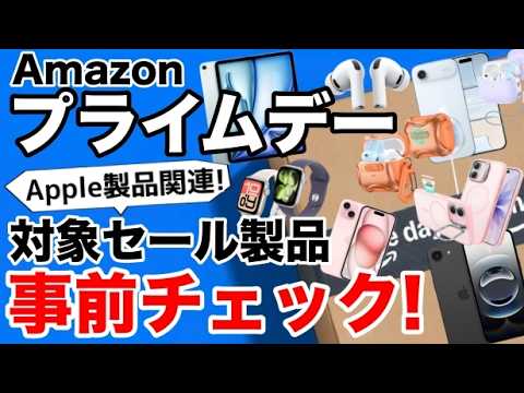 プライムデー前に要チェック！Apple製品を買うなら一緒に揃えたいもの【Amazon】