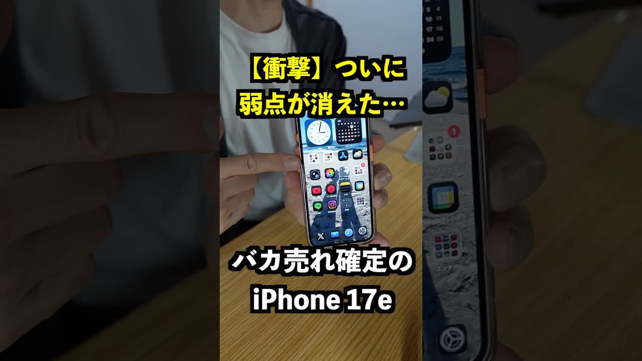 【最強コスパ】iPhone 17eが初登場1位！過去の弱点を完全克服でバカ売れ確定！？ #shorts #iphone17e