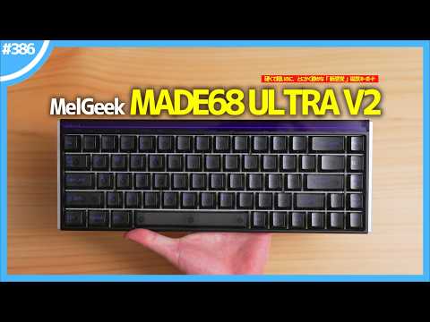 硬くて軽やかで、さらに静かな「 磁気キーボード 」の最新作『 MelGeek MADE68 Ultra V2 』