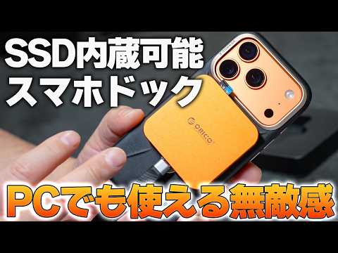 ORICOのスマホ↔︎PC SSDを内蔵出来るマグネットドックが神‼️