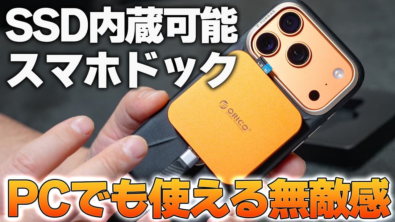 ORICOのスマホ↔︎PC SSDを内蔵出来るマグネットドックが神‼️