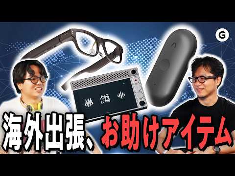 毎年海外のガジェット発表会へ行く、ギズモード編集部員の必需品は？