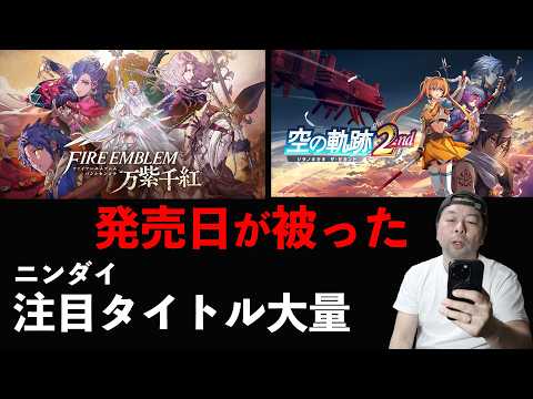 【ニンダイ】ゼノブレイド ジェネシスやファイアーエムブレム 万紫千紅など モリモリの発表だった！