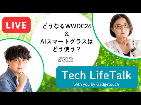 【Podcast Live】ep. 312：どうなるWWDC26＆AIスマートグラスはどう使う？