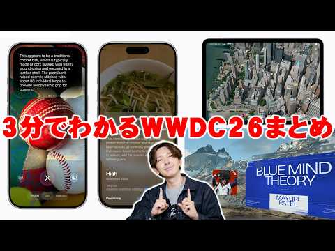 【速報】3分でわかるApple WWDC26まとめ！新機能「Siri AI」や「空間リフレーム」などiPhone iOS27神アップデートを3分で最速解説！【アップル】