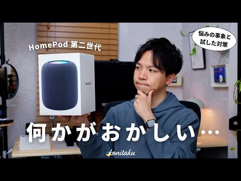 【異変】最近悩まされているHomePodのある現象と、試してみた解決策【Apple TV 4K】