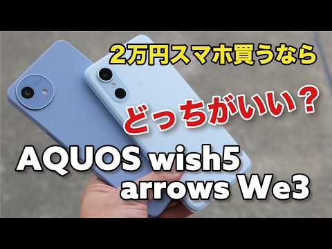 arrows We3とAQUOS wish5、2万円スマホどっちにする？操作性や画面の見やすさ、カメラなど比較！