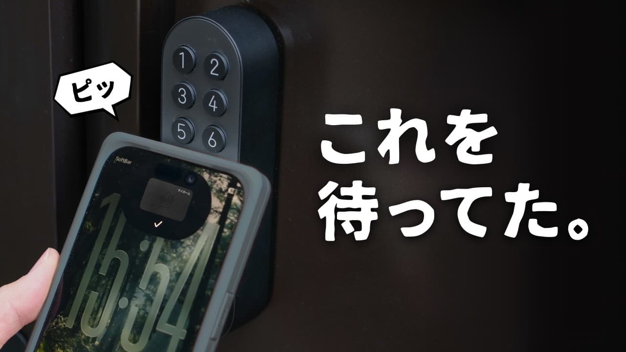 指紋認証よりいいじゃん…。待望のAppleホームキー対応スマートロックが良すぎたのでご紹介します。| Aqara J200