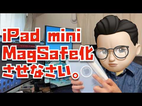 【めっっっちゃ便利】iPad miniをMagSafe化させてみた