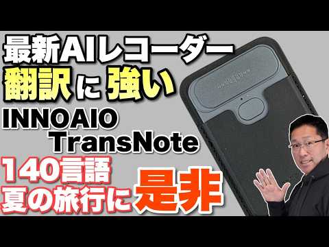【最新AIレコーダー】翻訳に強いAIレコーダー「 INNAIO TransNote」をレビューします。仕事や海外旅行に最高ですよ