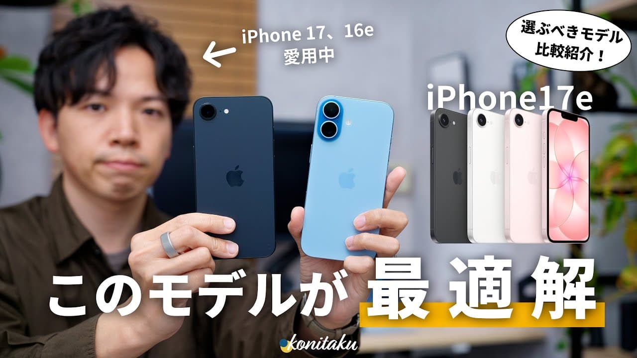 【比較】iPhone 17、16eを愛用したから分かる、iPhone 17eが「買い」な理由