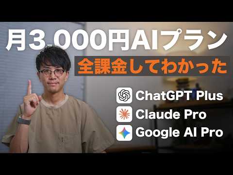 【月3,000円】ChatGPT・Claude・Gemini、全部課金した僕の結論はClaude。その理由。