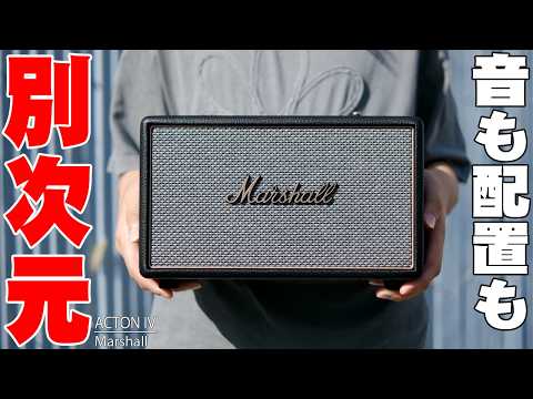 【本日発表】Amazon星4.4超えの大ヒット作が進化「Marshall ACTON IV」キター！LDAC対応・レコード直結・壁ピタ配置がヤバすぎる！【マーシャル】