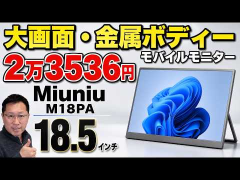 【使いやすい大画面】18.5インチでスタンド内蔵の使いやすいモバイルモニター新登場。「Miuniu M18PA」はゲームもいけます！