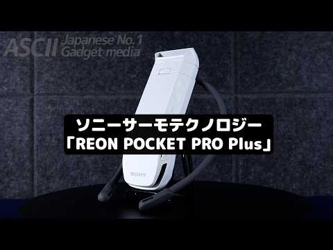 毎年7月に売り切れるやつ！ソニーの「着るクーラー」が冷却2割増しで最長15時間も冷えるとか神機すぎ