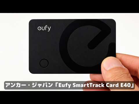 これ、もう“カード型トラッカーの理想型”でしょう。フル充電で「5ヶ月も使える」Eufy SmartTrack Card E40