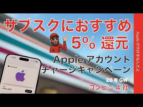 【もっとお得な別方法も】GW：5％還元のコンビニ4社Apple Accountチャージキャンペーン・サブスクの支払いにはいいかな