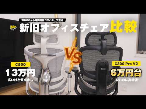 【価格破壊】高級オフィスチェアレベルの機能性で6万円台のモデルが登場してしまいました... | DORO SIHOO C300 V2 Pro