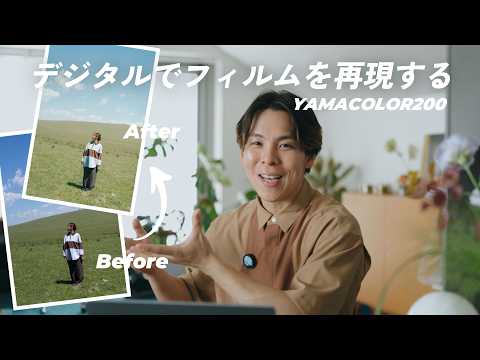 【デジタルでフィルムを再現する】あのLightroomプリセットがすごかった | YAMACOLOR200