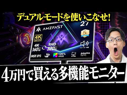 【1台で完結】安くて多機能！4K/160HzとFHD/320Hzを切り替えられるデュアルモードゲーミングモニター！【AMZFAST AMZG27F6U】