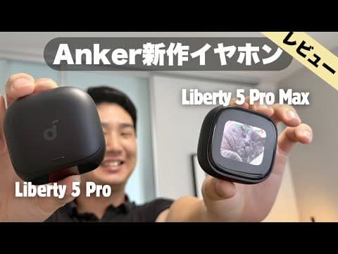Anker Soundcore Liberty 5 Proがついにでた！早速レビュー！