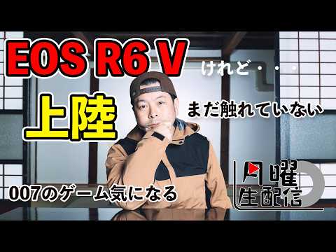 【生配信】EOS R6 V 佐渡上陸！& 6月のプレイ予定ゲーム！
