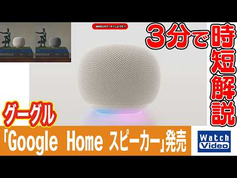 グーグル 「Google Home スピーカー」発売【法林岳之のケータイしようぜ!!／867／2026年7月3日公開】