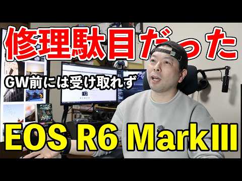 【カメラ】EOS R6 MarkⅢの修理・・GW前は無理・・無念！