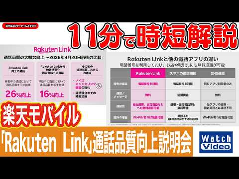 楽天モバイル「Rakuten Link」通話品質向上説明会【法林岳之のケータイしようぜ!!／865／2026年6月19日公開】