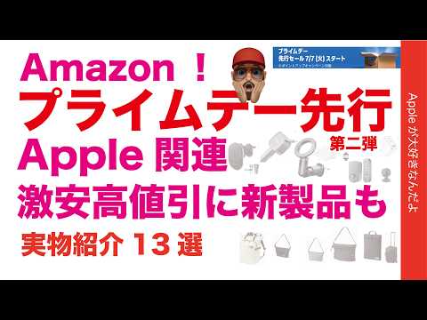 【周辺機器やバッグ激安】4割引もあるApple製品関連製品：Amazonプライムデー先行セール第二弾・あの新製品も！Anker/Aqara/ノースフェイス