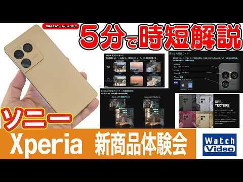 ソニー Xperia 新商品体験会【法林岳之のケータイしようぜ!!／863／2026年6月5日公開】