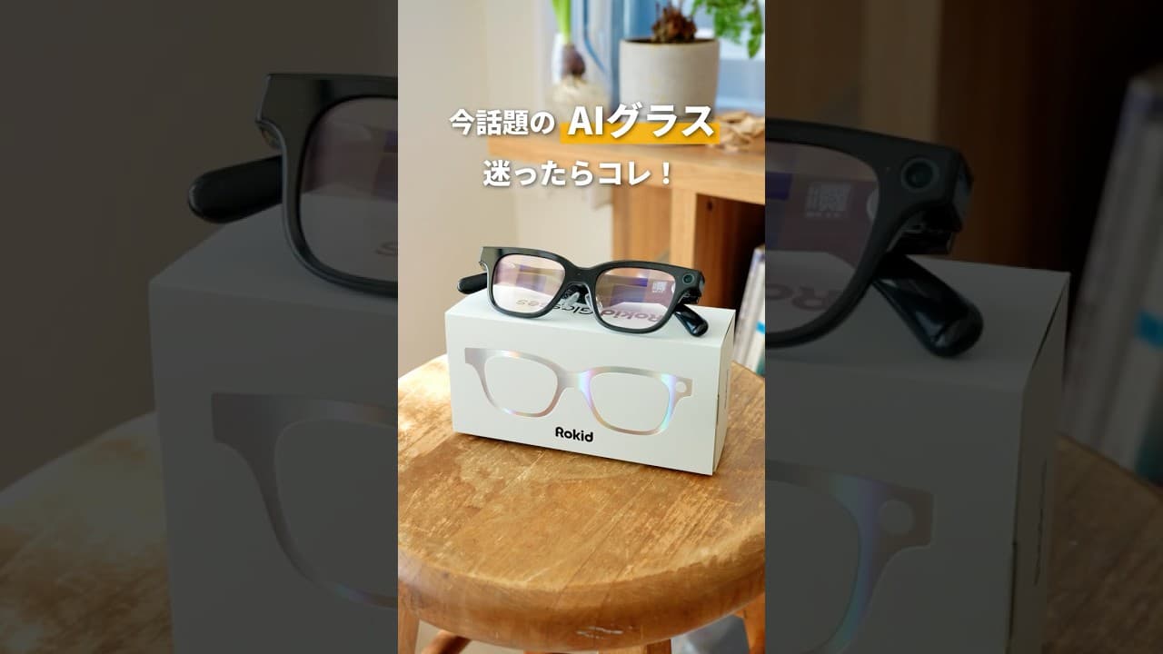 初めてのスマートAIグラス、これが間違いなし！ #Rokid #スマートグラス #生成AI #Makuake
