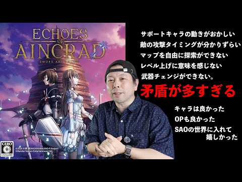 【ゲーム】SAO Echoes of Aincrad はファンの期待に応えられたのか？