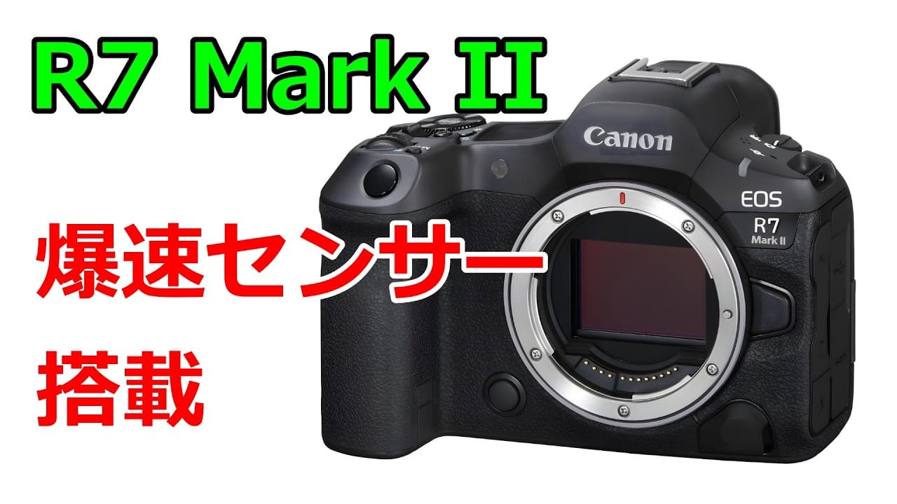 【速報】キヤノン EOS R7 Mark II はメカシャッターレス確定か