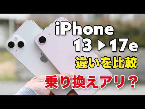 iPhone 13からiPhone 17eに乗り換えはアリ？どう変わるか性能や使い勝手の違いを比較