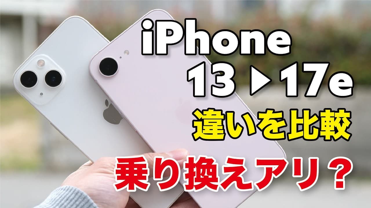 iPhone 13からiPhone 17eに乗り換えはアリ？どう変わるか性能や使い勝手の違いを比較