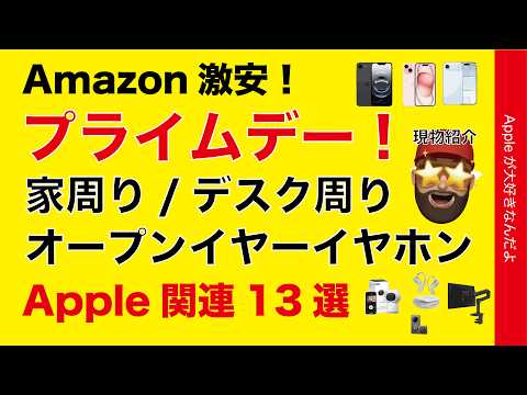 【41％お得も有】Amazonプライムデーあと2日！家周り/デスク周り/オープンイヤーイヤホン13選・現物紹介