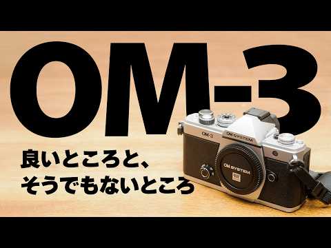 OM SYSTEM OM-3 このカメラの良いところとそうでもないと感じたところ