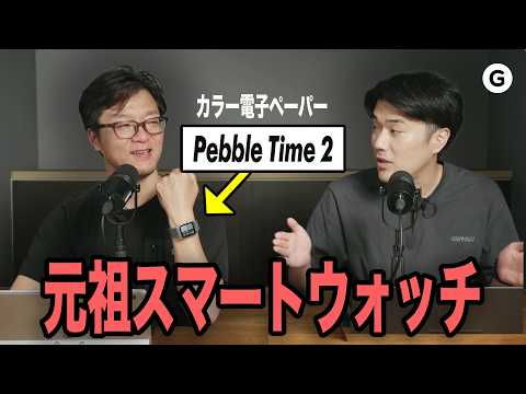 【2人トーク】スマートウォッチ「Pebble」が復活したので語りました