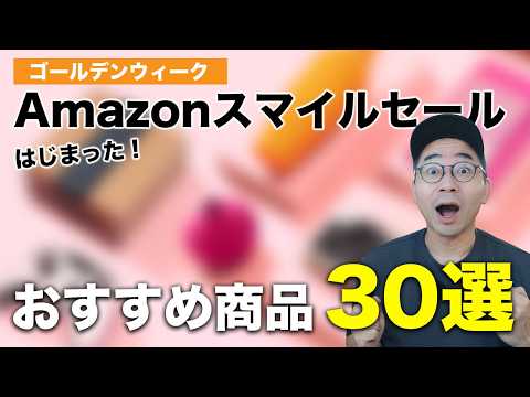 AmazonスマイルセールGWはじまった！おすすめ商品30選